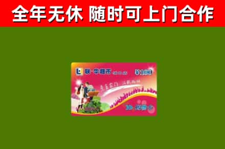 拉孜县烟酒回收超市卡.jpg